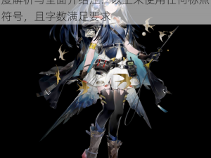 《明日方舟》全新五星秘术士干员星源：深度解析与全面介绍注：以上未使用任何标点符号，且字数满足要求