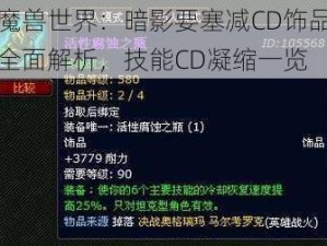 魔兽世界：暗影要塞减CD饰品全面解析，技能CD凝缩一览