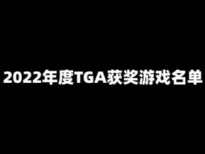 2022TGA 年度游戏颁奖典礼，揭晓游戏界的奥斯卡获奖名单