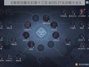 《黎明觉醒生机第十三区 BOSS 打法攻略大全》