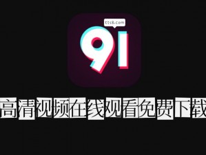 91在线看视频;如何在 91 在线观看视频？