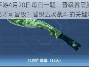 CF手游4月20日每日一题：晋级赛需胜利几场才可晋级？晋级五场战斗的关键解析