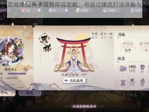 阴阳师百闻牌S2赛季强势阵容攻略：书翁过牌流打法详解与实战思路剖析