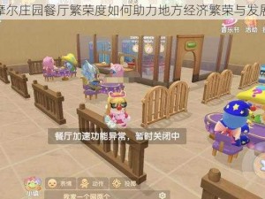 摩尔庄园餐厅繁荣度如何助力地方经济繁荣与发展