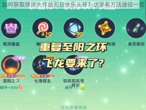 如何获取球球大作战元旦快乐头环？这里有方法途径一览