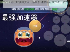 球球大作战卡密获取攻略大全：解析多种渠道有效方法，助力游戏领先发展