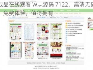 成品在线观看 W灬源码 7122，高清无码，免费体验，值得拥有