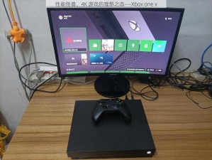 性能怪兽，4K 游戏的理想之选——Xbox one x