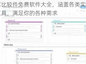 靠比较件免费软件大全，涵盖各类实用工具，满足你的各种需求