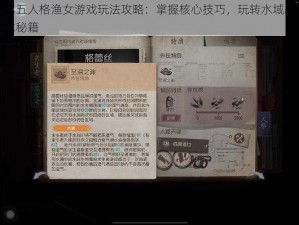 第五人格渔女游戏玩法攻略：掌握核心技巧，玩转水域战术秘籍