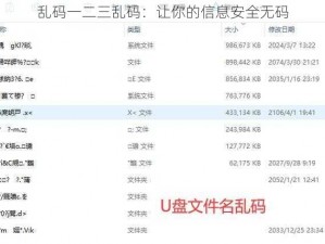 乱码一二三乱码：让你的信息安全无码