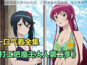 成人黄动漫画免费网站视频，汇聚海量高清资源，每日更新不断