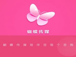 蝴蝶传媒 app 每天免费一次，一款提供海量高清视频的神器