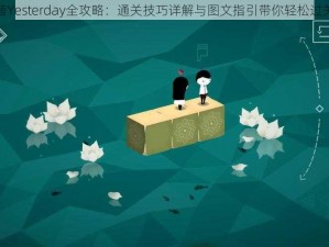 昔Yesterday全攻略：通关技巧详解与图文指引带你轻松过关