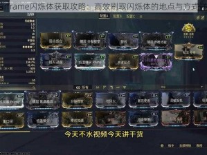 Warframe闪烁体获取攻略：高效刷取闪烁体的地点与方式详解