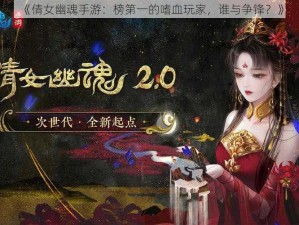 《倩女幽魂手游：榜第一的嗜血玩家，谁与争锋？》