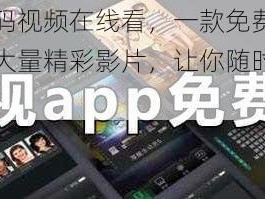 中语日产乱码视频在线看，一款免费的视频播放 APP，提供大量精彩影片，让你随时随地享受视觉盛宴