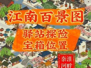 探索江南百景图春节限时探险，获取宝箱及钥匙位置大全