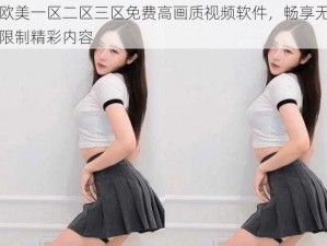 欧美一区二区三区免费高画质视频软件，畅享无限制精彩内容