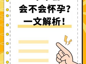 不戴套挺进人妻怀孕、不戴套挺进人妻，她怀孕了