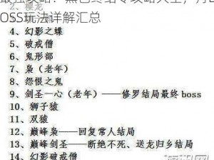 最强攻略：黑色终结令攻略大全，月BOSS玩法详解汇总