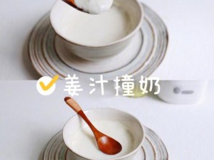 传统手工制作，营养丰富的姜汁撞奶 PO 阿司匹林