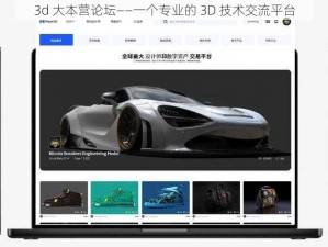 3d 大本营论坛——一个专业的 3D 技术交流平台