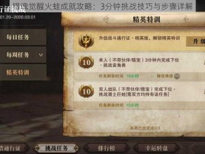 猎魂觉醒火蛙成就攻略：3分钟挑战技巧与步骤详解