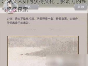 江湖文人如何获得文化与影响力的独特路径探索