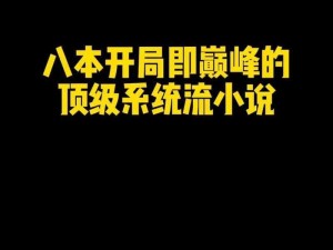 从头啪到尾全肉小黄书免费，情节跌宕起伏，让你欲罢不能