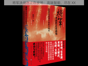 将军决战岂止在战场：高端智能，尽在 XX