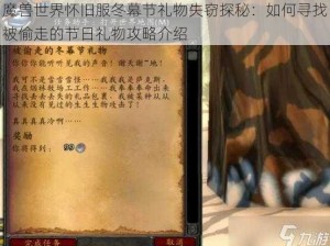 魔兽世界怀旧服冬幕节礼物失窃探秘：如何寻找被偷走的节日礼物攻略介绍