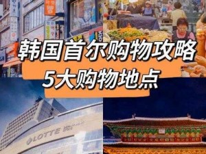 韩国新网，一站式了解韩国商品的购物平台