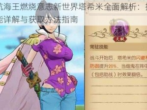 航海王燃烧意志新世界塔希米全面解析：技能详解与获取办法指南