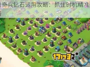 海岛奇兵钻石运用攻略：抓住时机精准使用策略