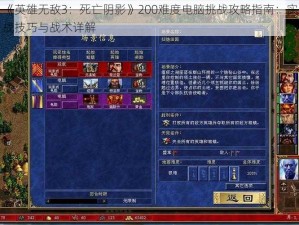 《英雄无敌3：死亡阴影》200难度电脑挑战攻略指南：实战技巧与战术详解