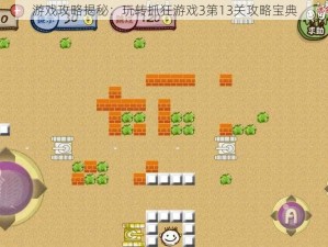 游戏攻略揭秘：玩转抓狂游戏3第13关攻略宝典