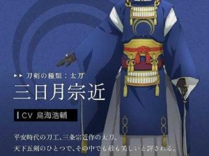 刀剑乱舞：三日月宗近公式大全详解与解析