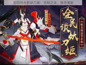 阴阳师赤影妖刀姬：克制之法，探寻奥秘