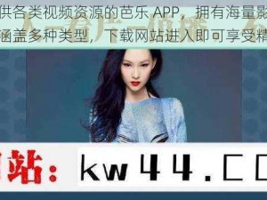 免费提供各类视频资源的芭乐 APP，拥有海量影视内容，涵盖多种类型，下载网站进入即可享受精彩体验