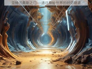 亚特兰蒂斯之门——通往神秘世界的时空隧道