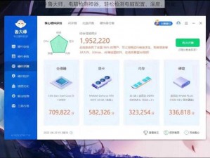 8809 鲁大师，电脑检测神器，轻松检测电脑配置、温度、性能