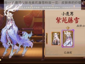 阴阳师新风尚——小鹿男皮肤卷紫苑藤雪特效一览：皮肤券的价值与游戏内绝美呈现