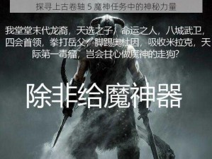 探寻上古卷轴 5 魔神任务中的神秘力量