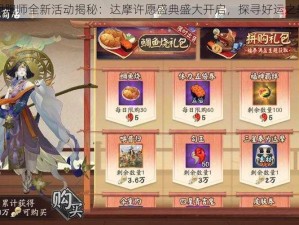 阴阳师全新活动揭秘：达摩许愿盛典盛大开启，探寻好运之轮