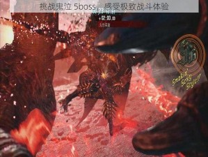 挑战鬼泣 5boss，感受极致战斗体验