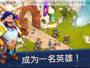 守护城堡巅峰之战：CastleCreepsTD第70关三星通关布阵全攻略