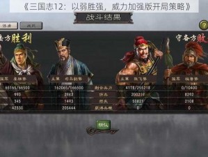 《三国志12：以弱胜强，威力加强版开局策略》