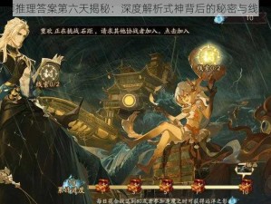 阴阳师推理答案第六天揭秘：深度解析式神背后的秘密与线索追踪