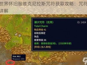 魔兽世界怀旧服维克尼拉斯咒符获取攻略：咒符获得方式详解